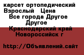 карсет ортопедический. Взрослый › Цена ­ 1 000 - Все города Другое » Другое   . Краснодарский край,Новороссийск г.